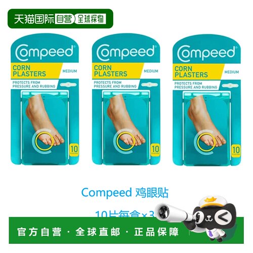 欧洲直邮英国药房Compeed鸡眼贴中号祛鸡眼温和自然*3正品