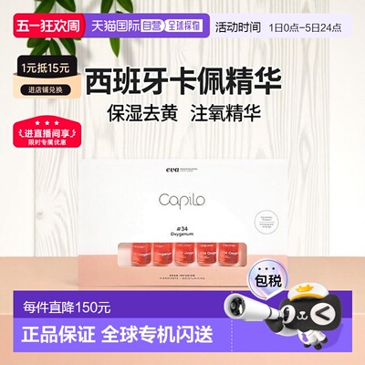 西班牙直邮西班牙卡彼capilo精华34号10支*7ml/盒注氧保湿去正品