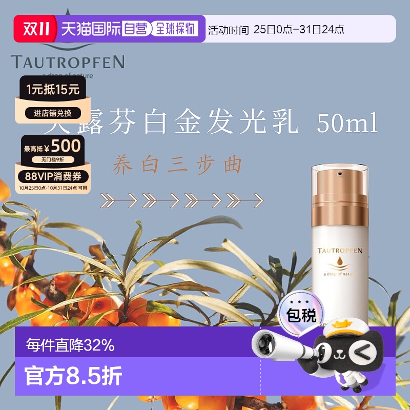 欧洲直邮 Tautropfen天露芬发光白金乳 50ml滋养提亮肤色正品