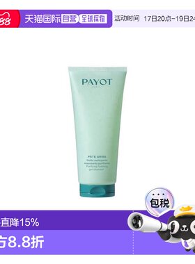 欧洲直邮payot  洗面奶正品