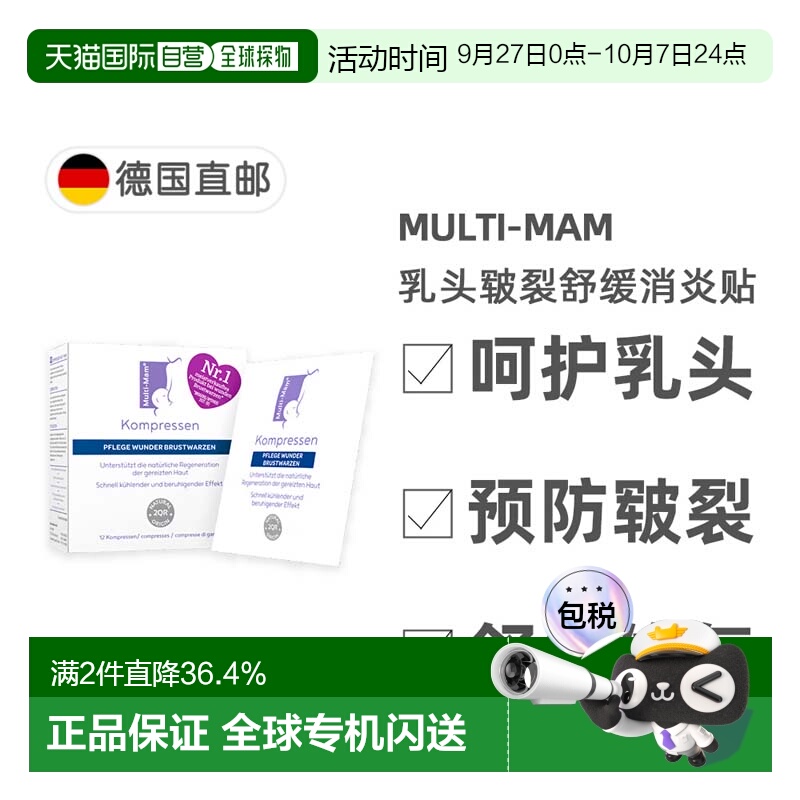欧洲直邮德版Multi-Mam睦清产妇乳头舒缓修复贴12贴哺乳疼痛干痒