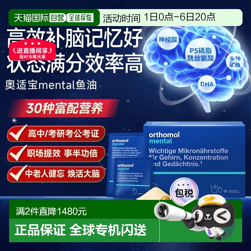 欧洲直邮Orthomol奥适宝mental鱼油补脑dha记忆力专注力ps 30包