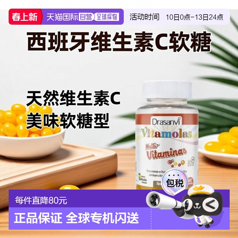 西班牙直邮西班牙drasanvi维生素 C 软糖提高免疫力