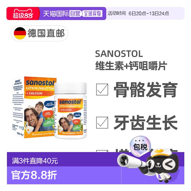 欧洲直邮德国Sanostol儿童复合维生素+钙片75粒骨骼健康牙齿发育