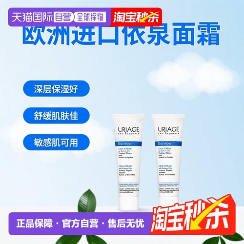 欧洲直邮Uriage依泉舒缓修护霜100ml*2cica绷带霜B5深层敏感肌