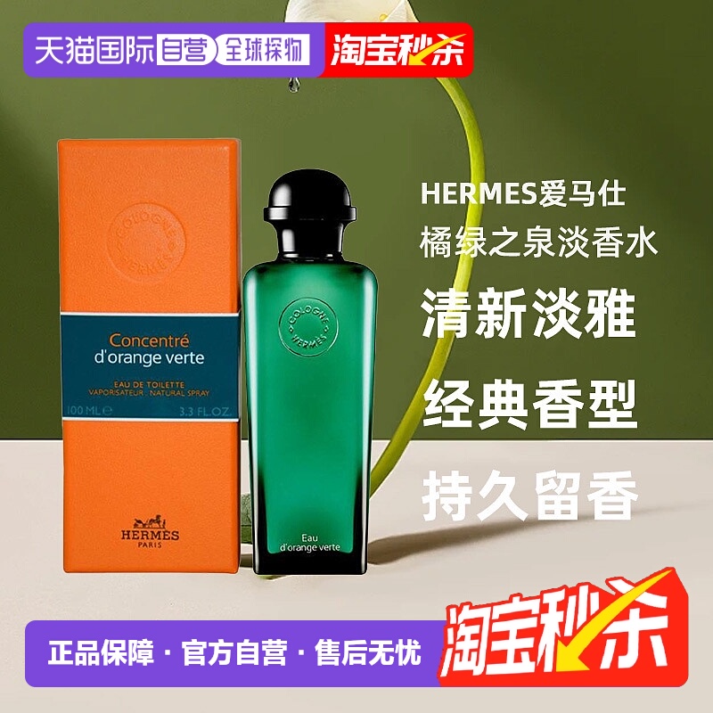 欧洲直邮Hermes爱马仕橘绿之泉EDT淡香水清新淡雅持久100ml正品