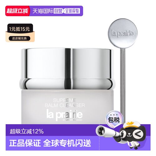 欧洲直邮LaPrairie莱珀妮深层清洁卸妆膏100ml光滑轻盈柔软正品