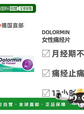 欧洲直邮德国药房Dolormin萘普生痛经片片10粒姨妈痛生理痛月经痛
