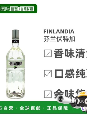 欧洲直邮Finlandia芬兰伏特加37.5%1000ml醇香浓烈清冽浓香浓郁
