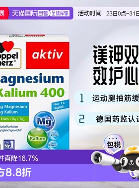 欧洲直邮德国双心Doppelherz镁400+钾400腿抽筋运动心脏片剂30粒