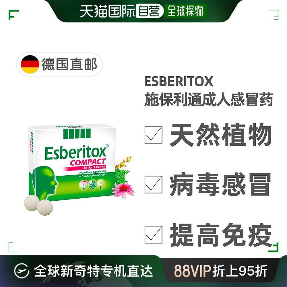 欧洲直邮德国药房Esberitox施保利通成人感冒药40粒抗病毒流感 OTC药品/国际医药 国际感冒咳嗽用药 原图主图