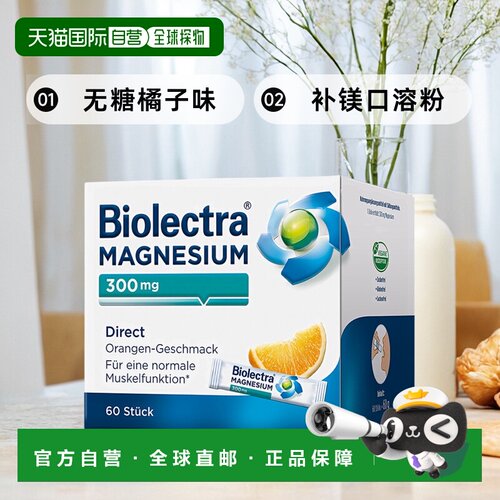 欧洲直邮德国Biolectra氧化镁300mg补镁口溶粉60包无糖橘子味抽筋
