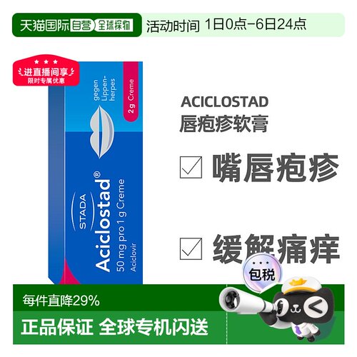德国Stada水泡软膏2g止痛可缓解阿昔洛韦嘴疱疹病毒瘙痒