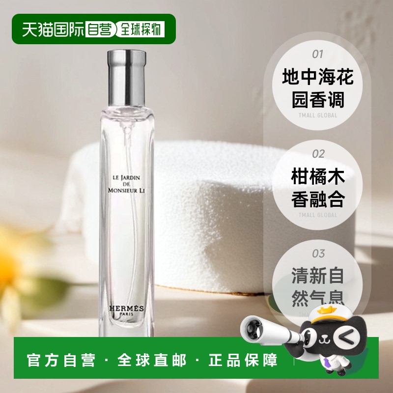 欧洲直邮Hermes爱马仕西苔岛/地中海/李先生的花园香水15ml正品