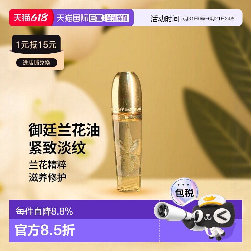 香港直邮Guerlain娇兰 御廷兰花珍萃精华油紧致淡纹30ml正品面部