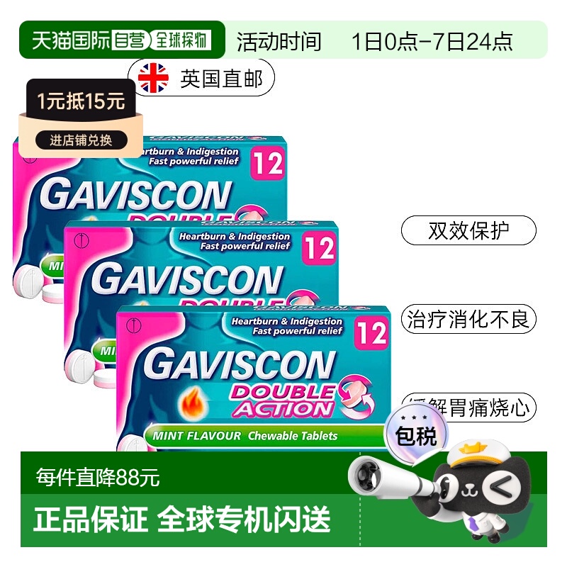 欧洲直邮Gaviscon嘉胃斯康双效咀嚼片消化不良胃酸痛灼热食管反流