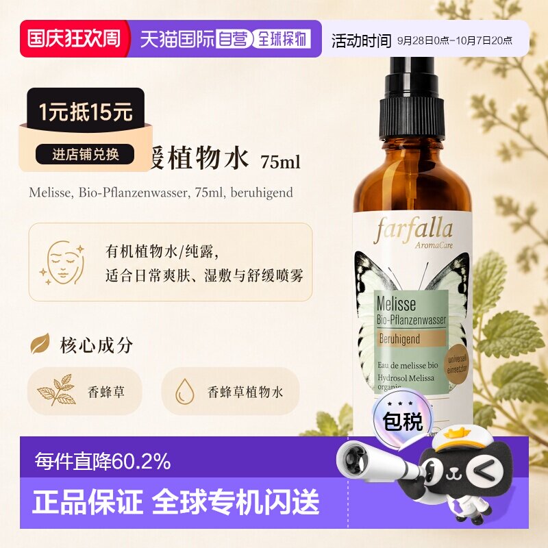 欧洲直邮瑞士芳疗Farfalla香蜂草 有机植物水/纯露 舒缓 75ml正品图片