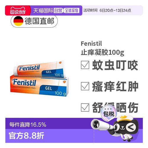 Fenistil止痒凝胶100g缓解蚊虫叮咬瘙痒过敏荨麻疹烫伤