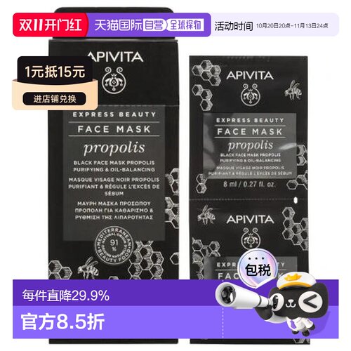 西班牙直邮APIVITA艾蜜塔 黑锋胶平衡油脂面膜12片*8ml正品清洁