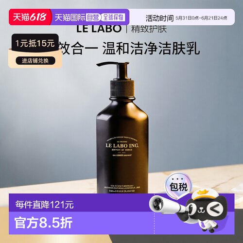 欧洲直邮Le Labo香水实验室多效合一洁肤乳350ml 柔软洁净清正品