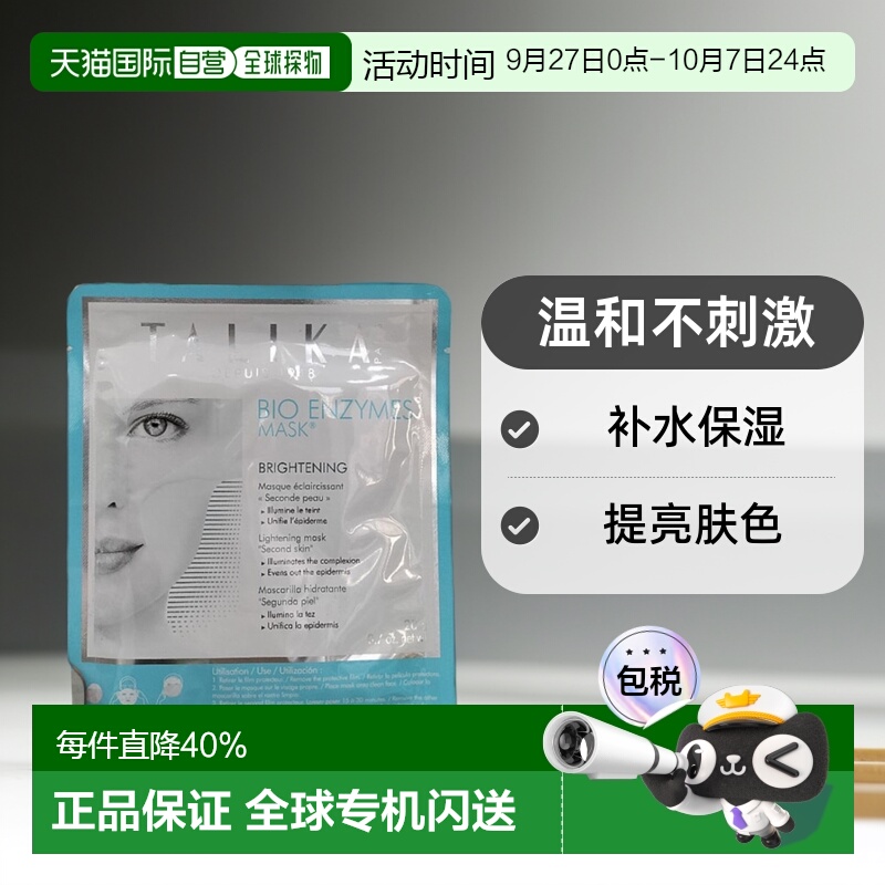 欧洲直邮talika 成人通用 面膜正品补水提亮深层