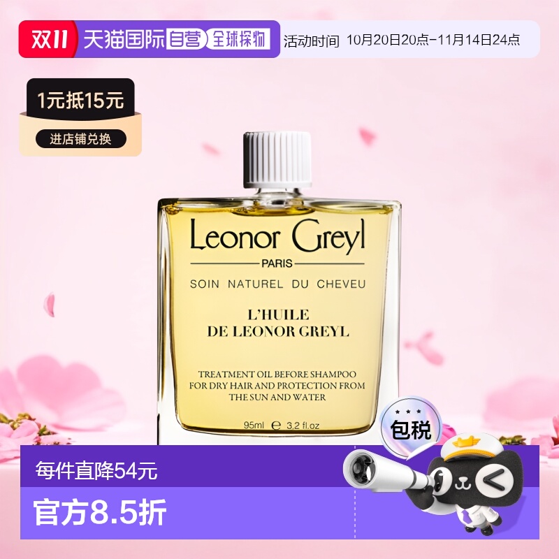 欧洲直邮Leonor Greyl LG发智美皇牌精华护发油 强韧顺滑滋养95ml