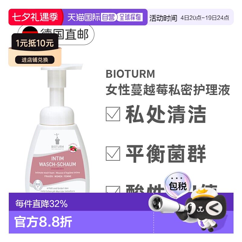 德国Bioturm女性蔓越莓私密护理液泡沫250ml正品