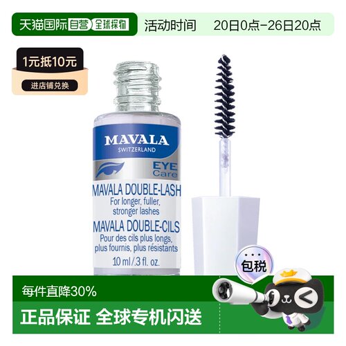 Mavala成人睫毛营养液10ml滋养睫毛纤长浓密自然卷翘正品