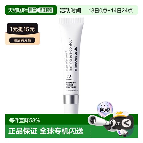 欧洲直邮Mesoestetic美斯蒂克 age element紧致眼霜15ml补胶正品