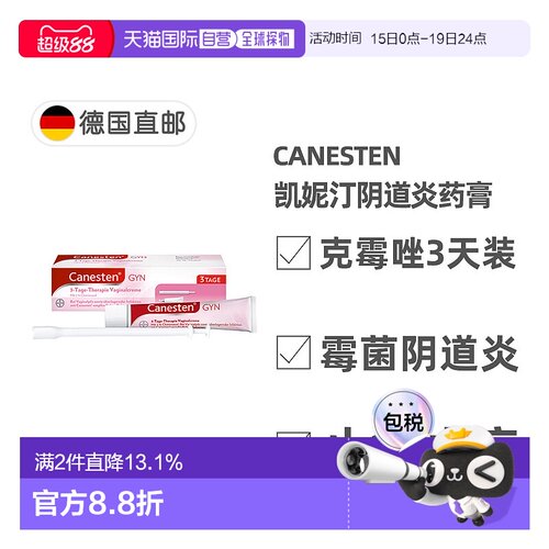 欧洲直邮德国Canesten拜耳凯妮汀阴道炎克霉唑药膏3天装 含导入器