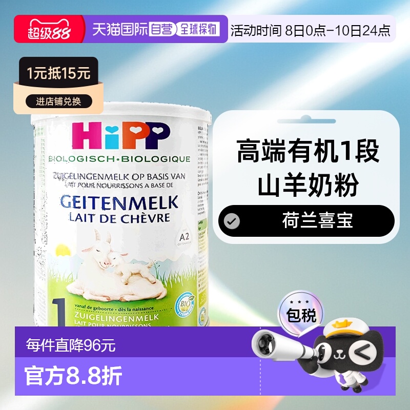 欧洲直邮Hipp geitenmelk 1荷兰喜宝高端有机1段山羊奶粉400g*2