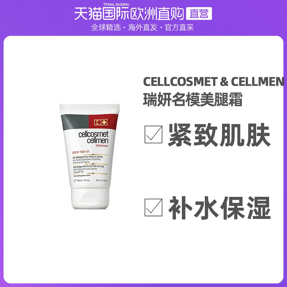 欧洲直邮Cellcosmet瑞妍名模美腿霜100ml紧致肌肤补水保湿滋润