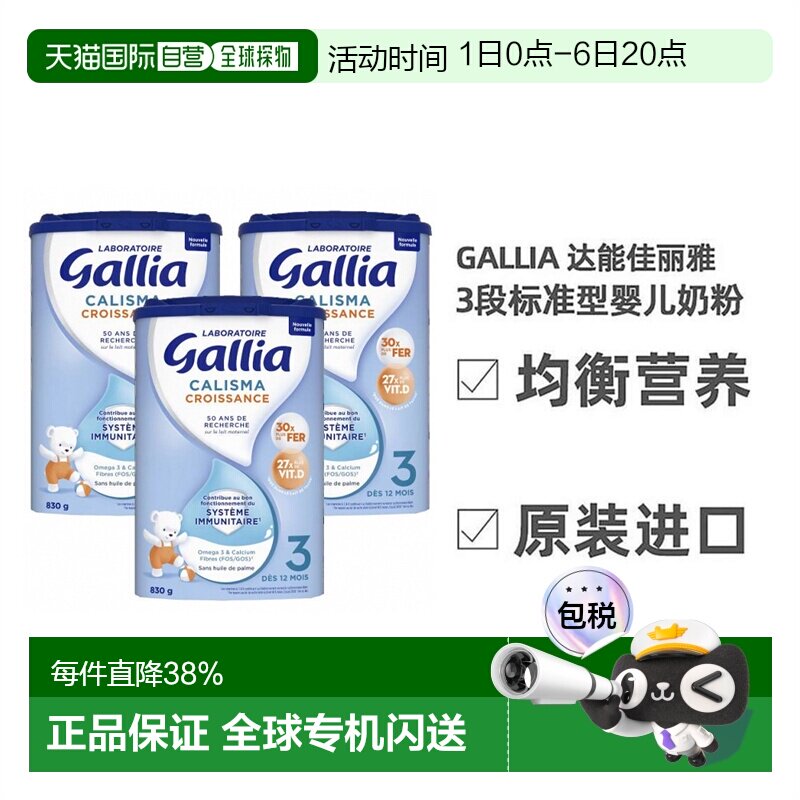 欧洲直邮Gallia达能佳丽标准营养奶粉3段*830g*3