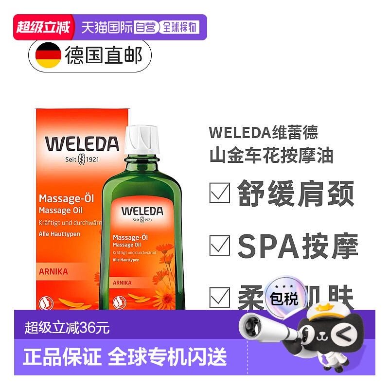 欧洲直邮Weleda维蕾德山金车按摩油200ml身体油正品放松肌肉精油