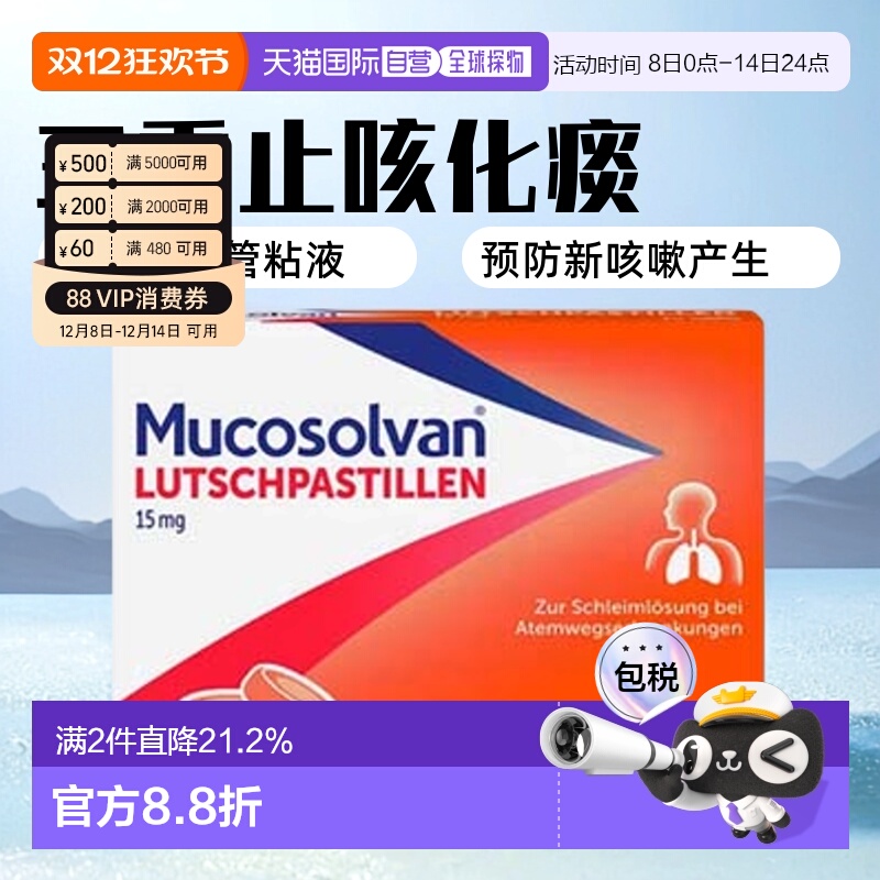 欧洲直邮德国药房Mucosolvan沐舒坦止咳化痰含片20粒盐酸氨溴索