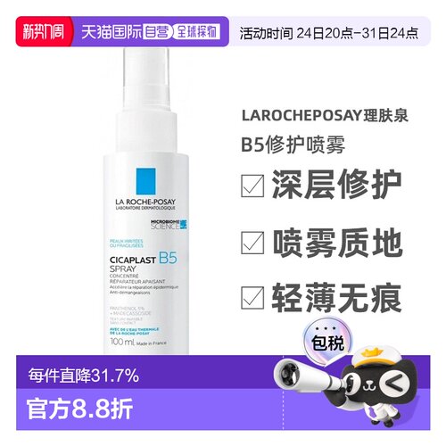 欧洲直邮LaRochePosay理肤泉B5修护喷雾100ml舒缓滋润告白正品