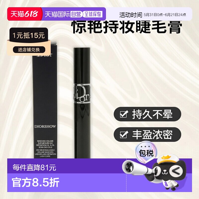 香港直邮Dior迪奥惊艳秀场持妆丰盈睫毛膏 10g #090黑色正品