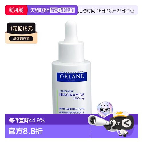欧洲直邮ORLANE幽兰烟酰胺浓缩精华液 30ml 发红 提亮肤正品