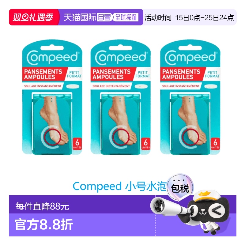 欧洲直邮英国药房Compeed小号水泡贴防磨贴防磨脚后跟贴高跟鞋*3