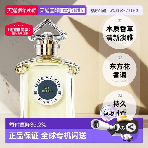 欧洲直邮Guerlain/娇兰 午夜飞行淡香水EDT 75ML持久清新正品白芷