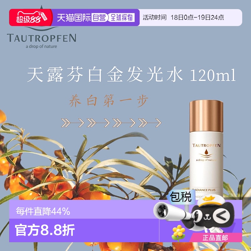 欧洲直邮 Tautropfen天露芬发光白金水120ml补水保湿滋养提亮肤色