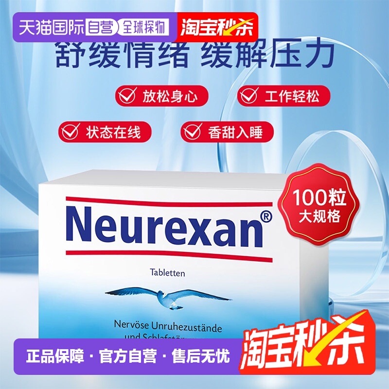 欧洲直邮德国Heel希宜乐情绪舒缓压含片Neurexan焦虑压力大100粒