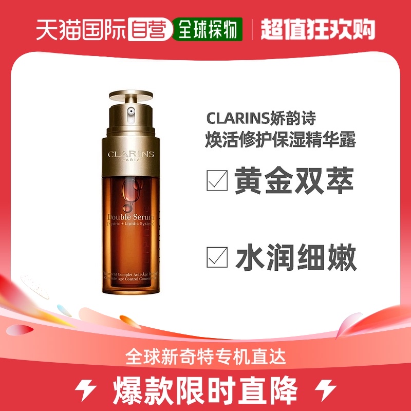 欧洲直邮CLARINS娇韵诗「黄金双瓶」双萃焕活保湿精华露75ML