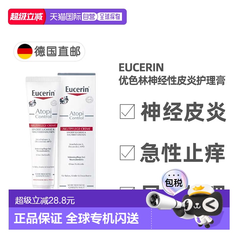 欧洲直邮德国药房Eucerin优色林神经性皮炎护理膏40ml急性局部