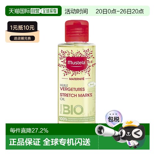 欧洲直邮Mustela妙思乐孕妇按摩油105ml水润嫩肤天热耐用丝滑