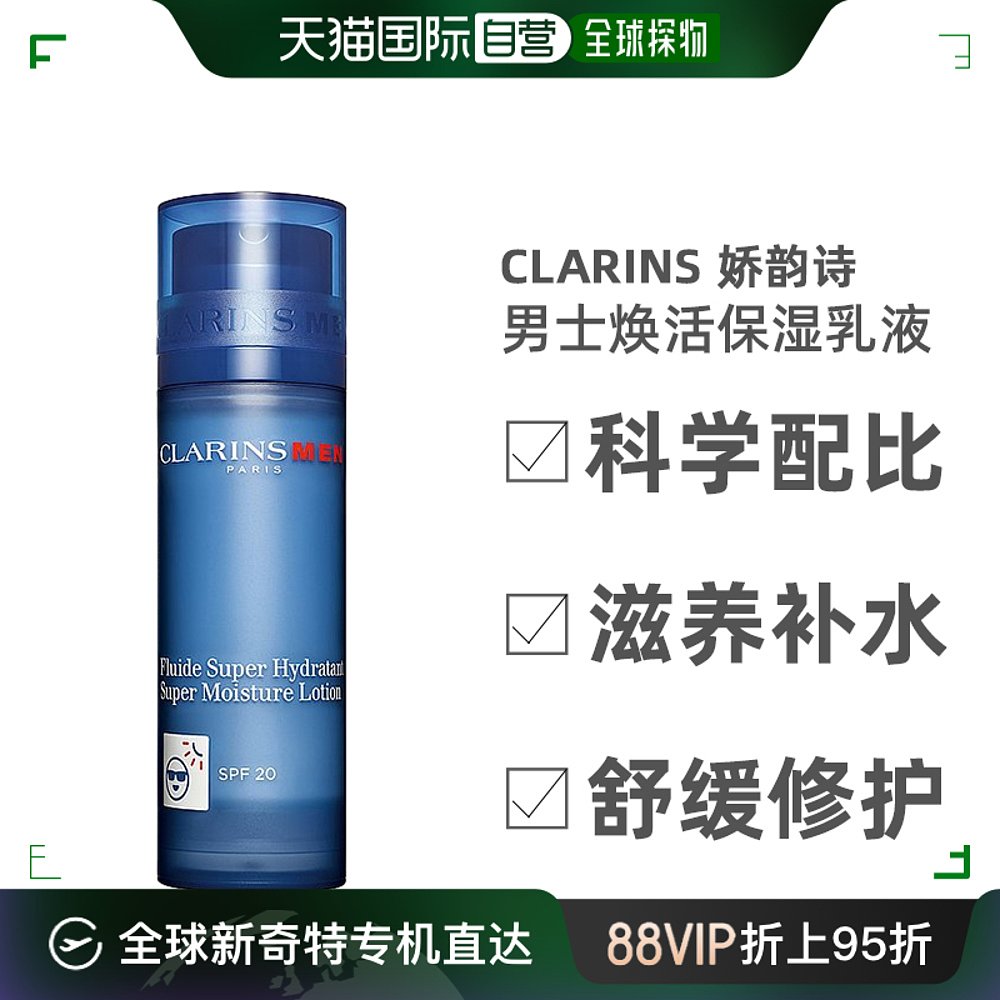 欧洲直邮Clarins娇韵诗男士焕活保湿乳液滋润清爽补水弹润50ML