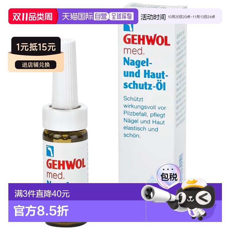 欧洲直邮德国药房GEHWOL洁沃抑菌护甲油15ml预防灰指甲甲沟炎润甲