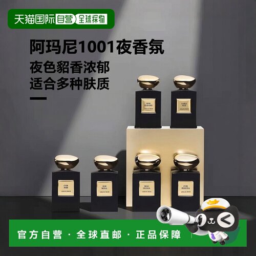 欧洲直邮Giorgio Armani阿玛尼高定私藏1001夜香氛100ml #夜正品