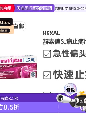 欧洲直邮德国药房HEXAL成人中重度偏头痛特效止疼片2粒舒马曲坦