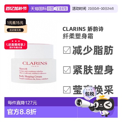 欧洲直邮Clarins娇韵诗纤柔塑身塑身霜200ml改善身体曲线紧肤正品